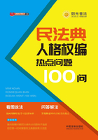 民法典人格权编热点问题100问在线阅读