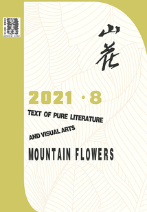 山花（2021年第8期）