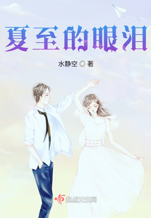 夏至的眼淚