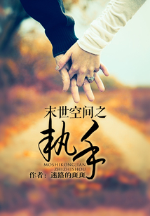末世空间之执手