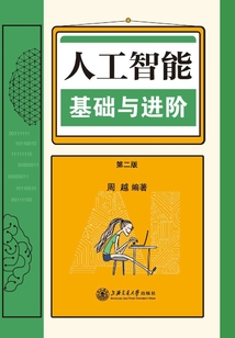 人工智能基礎與進階（第二版）