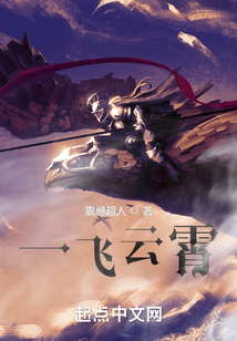 一飛云霄