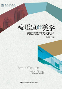 被壓迫的美學：視覺表象的文化批評（明德書系·潛望鏡文叢）