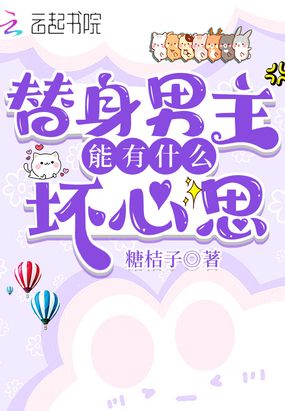 替身男主能有什么坏心思在线阅读