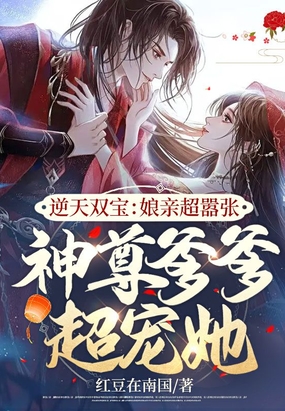 逆天双宝:娘亲超嚣张,神尊爹爹超宠她在线阅读