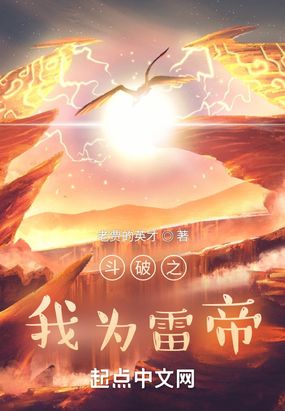 斗破之我为雷帝在线阅读
