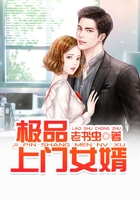 極品上門女婿在線閱讀