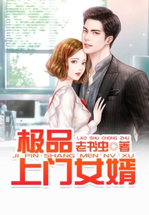 極品上門女婿