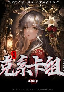 我的克系卡組絕對正常