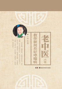 老中醫教你如何養好哮喘病