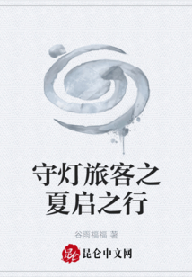 守灯旅客之夏启之行