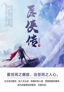 醫俠傳