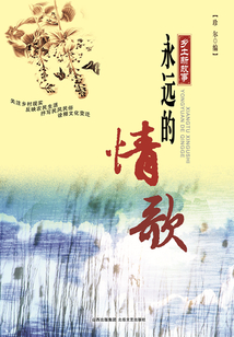 永远的情歌(乡土新故事)