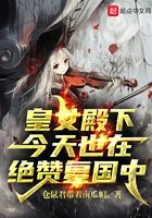 皇女殿下今天也在絕贊復國中在線閱讀