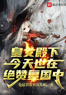 皇女殿下今天也在絕贊復國中