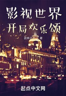 影視世界！開局歡樂頌