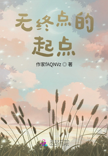 無終點的起點