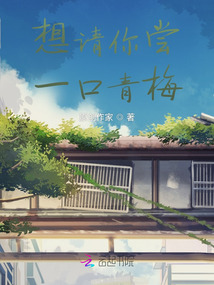 想請你嘗一口青梅