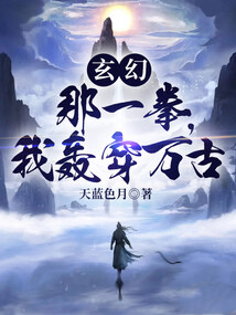 玄幻：那一拳，我轟穿萬古