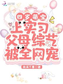 四歲萌寶上實(shí)習(xí)父母綜藝被全網(wǎng)寵