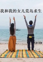 我和我的女兒荒島求生在線閱讀