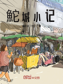 鮀城小記