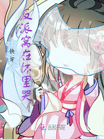 快穿：反派窩在懷里哭