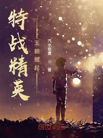 特戰精英：王朝掘起