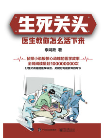 生死關頭：醫(yī)生教你怎么活下來