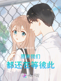 原來我們都還在等彼此