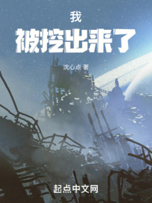 我，被挖出來(lái)了！