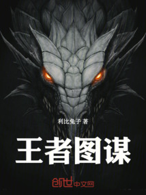 王者圖謀