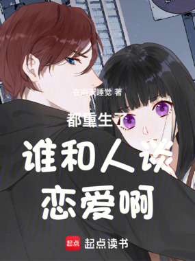 都重生了谁和人谈恋爱啊在线阅读