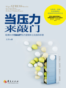 當壓力來敲門:哈佛大學SMART壓力管理本土化指導手冊