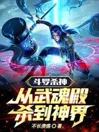 斗罗杀神:从武魂殿杀到神界在线阅读