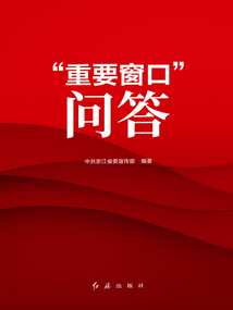 “重要窗口”問答