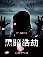 黑暗浩劫在线阅读