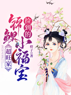 撿到的錦鯉小福寶，超旺家在線閱讀