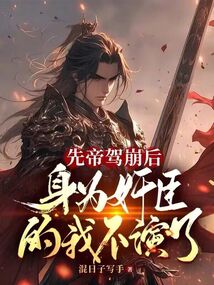 先帝駕崩后,身為奸臣的我不演了