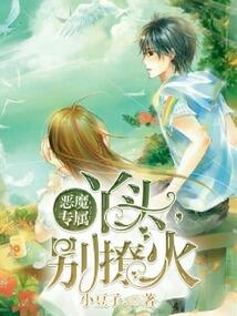 惡魔專屬：丫頭，別撩火