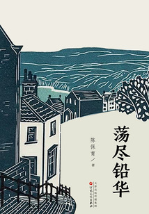 蕩盡鉛華