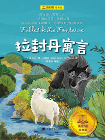 拉封丹寓言（夏洛書屋·經典版）