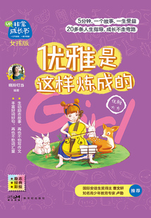 優雅是這樣煉成的（非常成長書·女孩版）