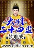 大明二十四监在线阅读