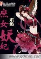 庶女妖妃在線閱讀