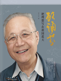 顧誦芬:把理想寫在祖國藍天