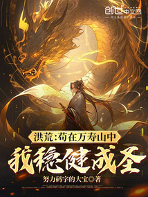 洪荒:茍?jiān)谌f壽山中,我穩(wěn)健成圣