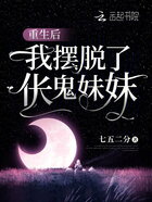 重生后，我擺脫了倀鬼妹妹在線閱讀