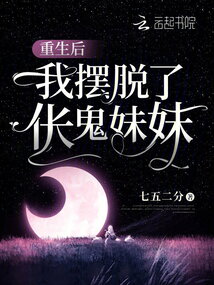 重生后,我擺脫了倀鬼妹妹