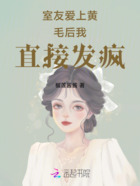 室友愛上黃毛后我直接發(fā)瘋在線閱讀